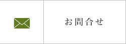 お問合せ